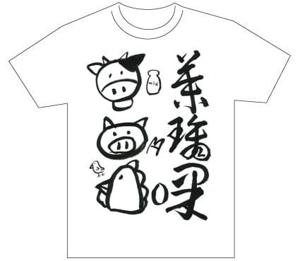 グランプリ『名前が主役の夏!TシャツWEB書道展2026』応募作品297点グランプリ優秀作品発表
