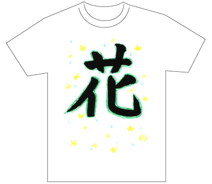 グランプリ『名前が主役の夏!TシャツWEB書道展2026』応募作品297点グランプリ優秀作品発表