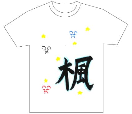 グランプリ『名前が主役の夏!TシャツWEB書道展2026』応募作品297点グランプリ優秀作品発表