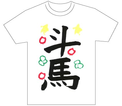 グランプリ『名前が主役の夏!TシャツWEB書道展2026』応募作品297点グランプリ優秀作品発表