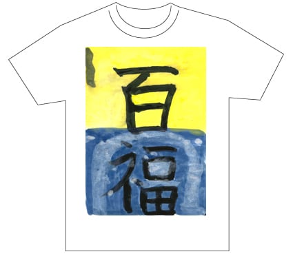 優秀賞『名前が主役の夏!TシャツWEB書道展2026』応募作品297点グランプリ優秀作品発表北海道小6前田百福全日本書芸文化院