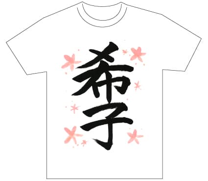 グランプリ『名前が主役の夏!TシャツWEB書道展2026』応募作品297点グランプリ優秀作品発表
