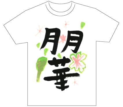 グランプリ『名前が主役の夏!TシャツWEB書道展2026』応募作品297点グランプリ優秀作品発表