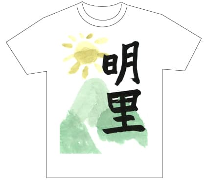 グランプリ『名前が主役の夏!TシャツWEB書道展2026』応募作品297点グランプリ優秀作品発表