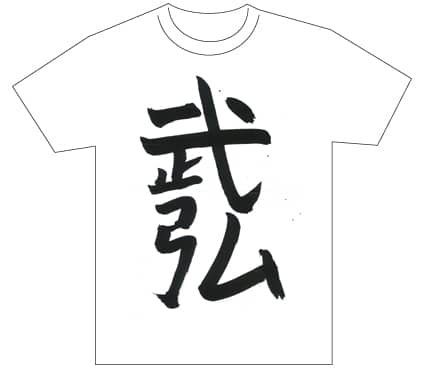 グランプリ『名前が主役の夏!TシャツWEB書道展2026』応募作品297点グランプリ優秀作品発表