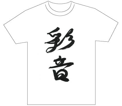 グランプリ『名前が主役の夏!TシャツWEB書道展2026』応募作品297点グランプリ優秀作品発表