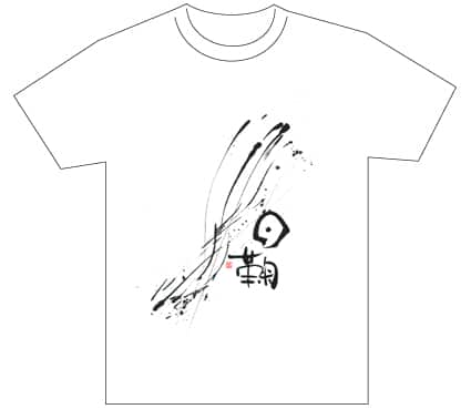 優秀賞『名前が主役の夏!TシャツWEB書道展2026』応募作品297点グランプリ優秀作品発表東京都小6杉山日鞠全日本書芸文化院