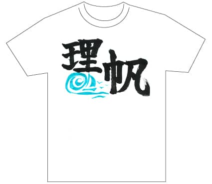 グランプリ『名前が主役の夏!TシャツWEB書道展2026』応募作品297点グランプリ優秀作品発表