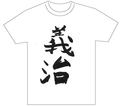 グランプリ『名前が主役の夏!TシャツWEB書道展2026』応募作品297点グランプリ優秀作品発表
