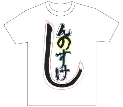 グランプリ『名前が主役の夏!TシャツWEB書道展2026』応募作品297点グランプリ優秀作品発表