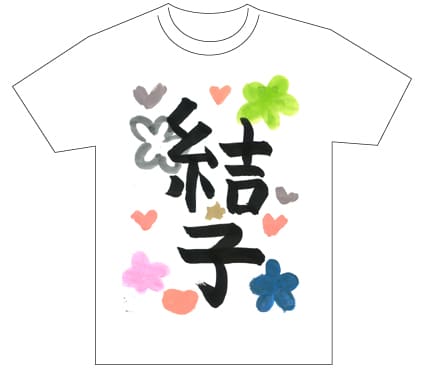 グランプリ『名前が主役の夏!TシャツWEB書道展2026』応募作品297点グランプリ優秀作品発表