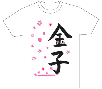 グランプリ『名前が主役の夏!TシャツWEB書道展2026』応募作品297点グランプリ優秀作品発表