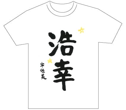 グランプリ『名前が主役の夏!TシャツWEB書道展2026』応募作品297点グランプリ優秀作品発表