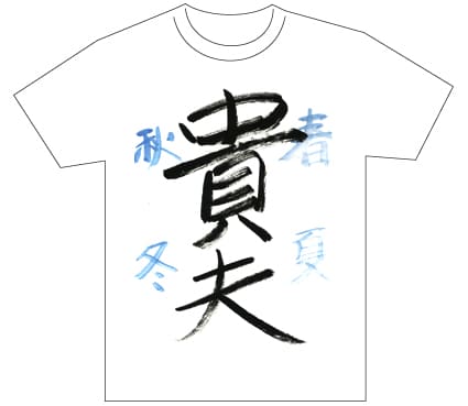 グランプリ『名前が主役の夏!TシャツWEB書道展2026』応募作品297点グランプリ優秀作品発表