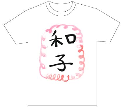 グランプリ『名前が主役の夏!TシャツWEB書道展2026』応募作品297点グランプリ優秀作品発表