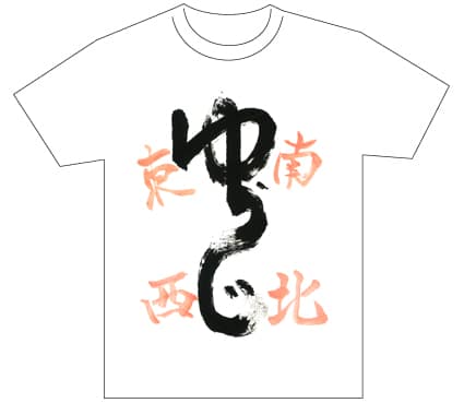 グランプリ『名前が主役の夏!TシャツWEB書道展2026』応募作品297点グランプリ優秀作品発表
