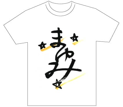 グランプリ『名前が主役の夏!TシャツWEB書道展2026』応募作品297点グランプリ優秀作品発表