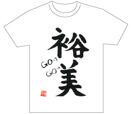 グランプリ『名前が主役の夏!TシャツWEB書道展2026』応募作品297点グランプリ優秀作品発表