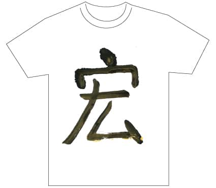 グランプリ『名前が主役の夏!TシャツWEB書道展2026』応募作品297点グランプリ優秀作品発表