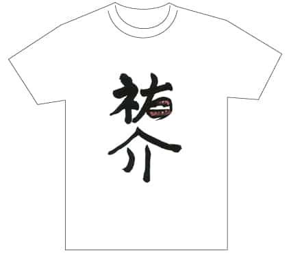 グランプリ『名前が主役の夏!TシャツWEB書道展2026』応募作品297点グランプリ優秀作品発表