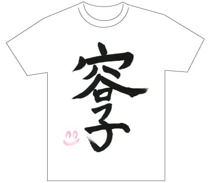 グランプリ『名前が主役の夏!TシャツWEB書道展2026』応募作品297点グランプリ優秀作品発表