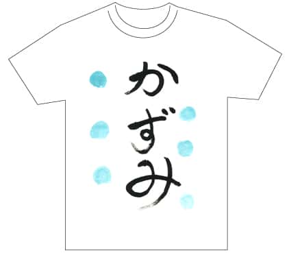 グランプリ『名前が主役の夏!TシャツWEB書道展2026』応募作品297点グランプリ優秀作品発表