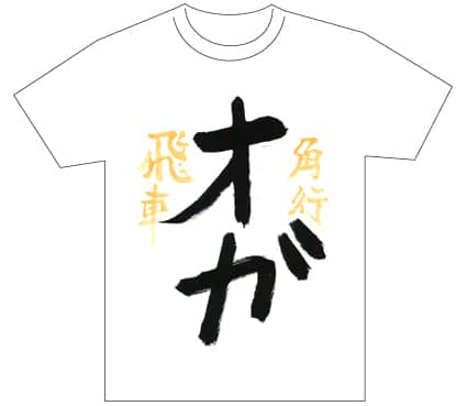 グランプリ『名前が主役の夏!TシャツWEB書道展2026』応募作品297点グランプリ優秀作品発表
