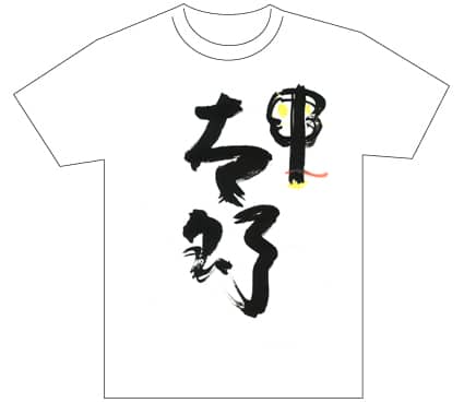 グランプリ『名前が主役の夏!TシャツWEB書道展2026』応募作品297点グランプリ優秀作品発表