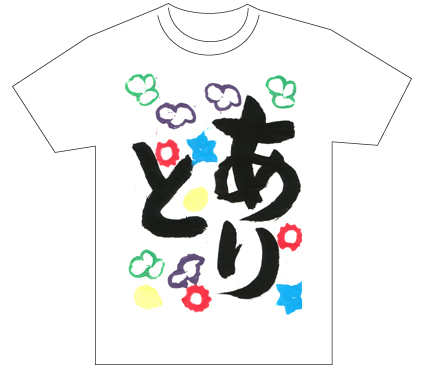 グランプリ『名前が主役の夏!TシャツWEB書道展2026』応募作品297点グランプリ優秀作品発表