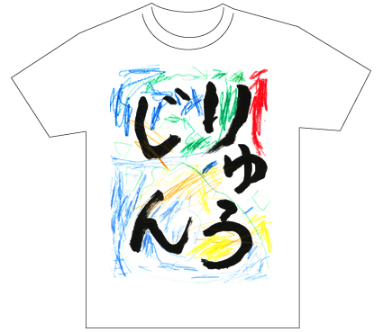 グランプリ『名前が主役の夏!TシャツWEB書道展2026』応募作品297点グランプリ優秀作品発表