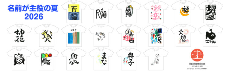 グランプリ『名前が主役の夏!TシャツWEB書道展2026』応募作品297点グランプリ優秀作品発表