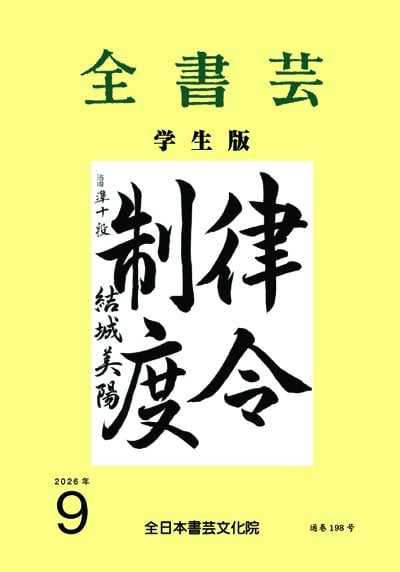 全書芸2026年9月号通巻913号全日本書芸文化院書道競書雑誌書道教室習字教室ペン字大人学生小学生中学生高校生大学生優秀作品