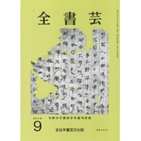 全書芸2026年9月号通巻913号全日本書芸文化院書道競書雑誌書道教室習字教室ペン字大人学生小学生中学生高校生大学生優秀作品