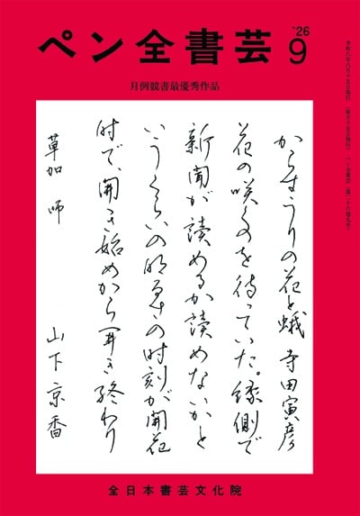 全書芸2026年9月号通巻913号全日本書芸文化院書道競書雑誌書道教室習字教室ペン字大人学生小学生中学生高校生大学生優秀作品