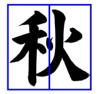子どもに教えるコツ～「秋」土屋彩明・長谷川陽幸書道教室新潟県見附市