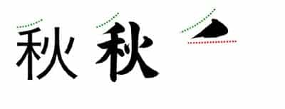 子どもに教えるコツ～「秋」土屋彩明・長谷川陽幸書道教室新潟県見附市