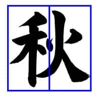子どもに教えるコツ～「秋」土屋彩明・長谷川陽幸書道教室新潟県見附市