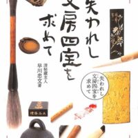 失われ誌文房四宝を求めて清秘蔵主人早川忠文天来書院千葉豊翠蒼庭子書院（北海道帯広市）