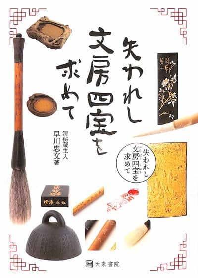 失われ誌文房四宝を求めて清秘蔵主人早川忠文天来書院千葉豊翠蒼庭子書院(北海道帯広市)