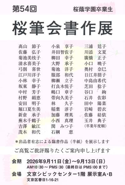 第54回桜筆会書作展2026年令和8年桜蔭学園卒業生書道部文京シビックセンター
