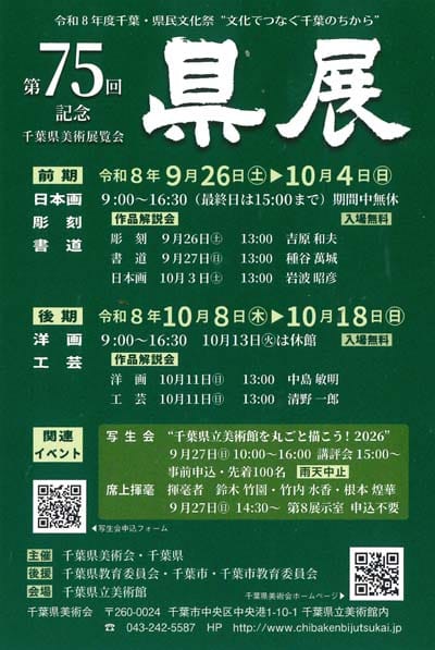 令和8年2026第75回記念千葉県美術展覧会県展前期書道千葉県教育委員会千葉県立美術館