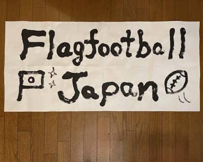 大きな題字②良心書道会中澤良楽模造紙