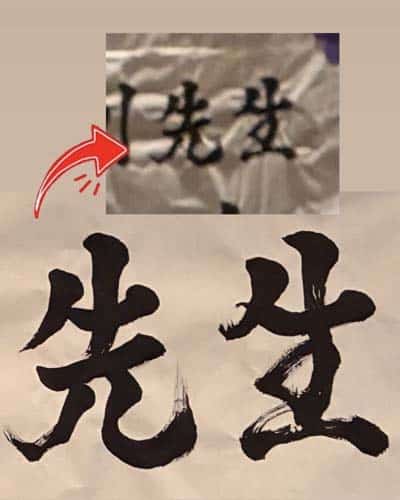 大きな題字②良心書道会中澤良楽「先生」