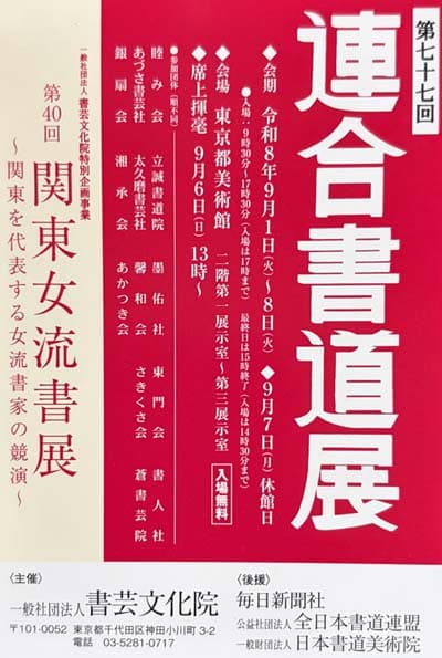 令和8年2026「第77回連合書道展」馨和会「第40回関東女流書展」一般社団法人書芸文化院毎日新聞社日本書道美術院片根苳雨春光会:原田弘琴・平澤琁子・満田裕子・川村博子