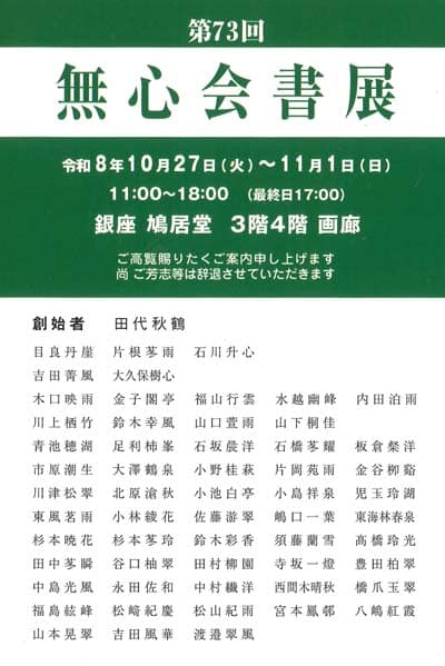 第73回無心会書展令和8年2026銀座鳩居堂田代秋鶴目良丹崖片根苳雨石川升j心吉田菁風大久保樹心