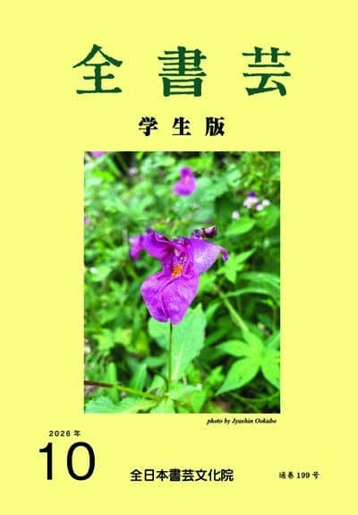 全書芸2026年10月号通巻914号全日本書芸文化院書道競書雑誌書道教室習字教室ペン字大人学生小学生中学生高校生大学生優秀作品