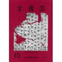 全書芸2026年10月号通巻914号全日本書芸文化院書道競書雑誌書道教室習字教室ペン字大人学生小学生中学生高校生大学生優秀作品