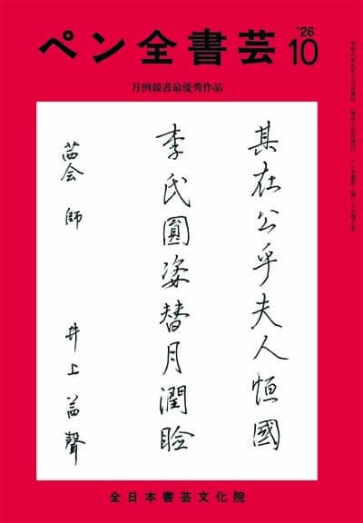 全書芸2026年10月号通巻914号全日本書芸文化院書道競書雑誌書道教室習字教室ペン字大人学生小学生中学生高校生大学生優秀作品