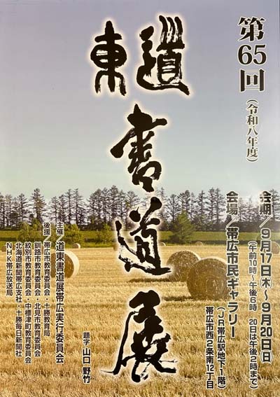 第65回道東書道展帯広市民ギャラリー帯広市十勝釧路市北見市紋別市中標津町北海道新聞社十勝毎日新聞社NHK帯広放送局山口野竹題字/須藤蘭雪髙橋玲光河田麗舟松浦松葉飯澤澄佳