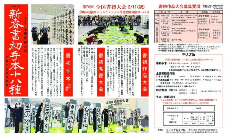 令和9年2027年第78回全国書初大会池袋サンシャインシティ席書大会
